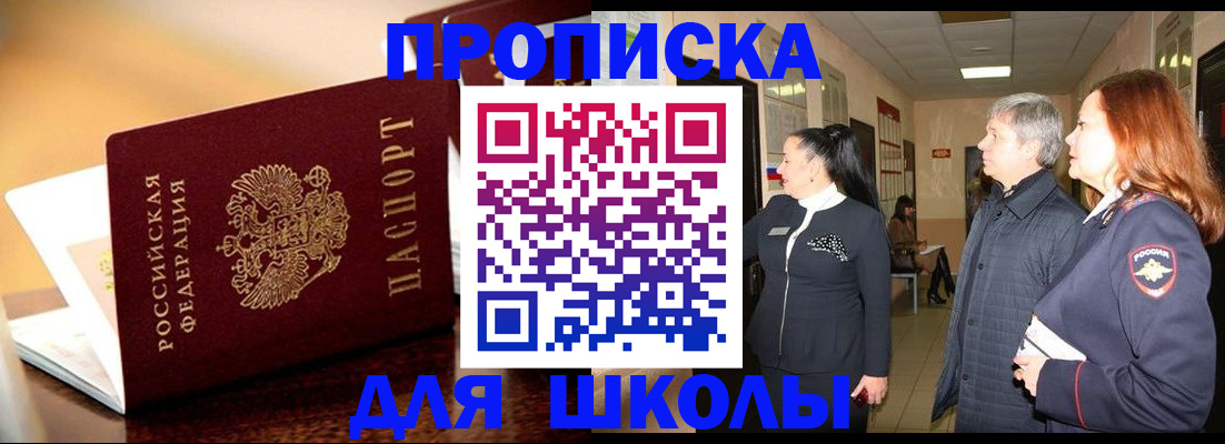 прописка для школы в Минусинске